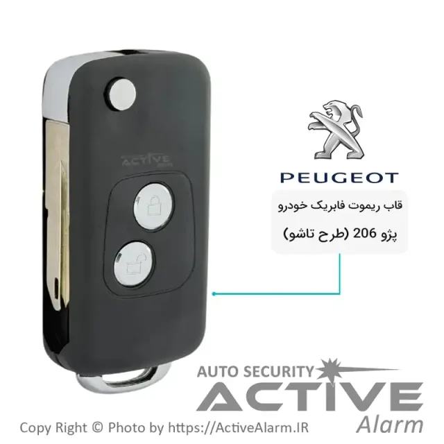 قاب ریموت فابریک خودرو پژو 206 (طرح تاشو)