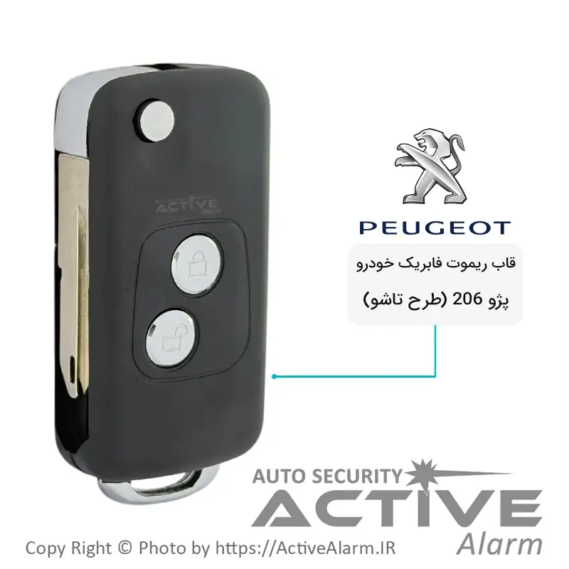 قاب ریموت فابریک خودرو پژو 206 (طرح تاشو)