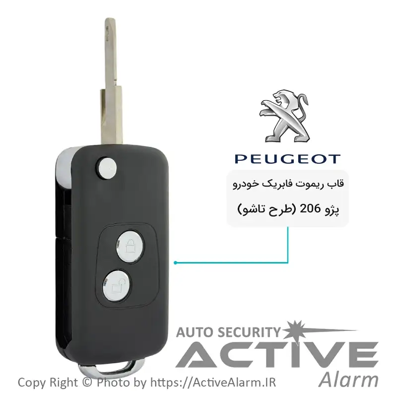 قاب ریموت فابریک خودرو پژو 206 (طرح تاشو)
