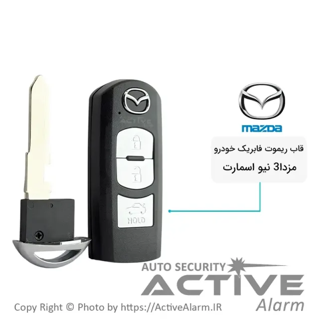 قاب ریموت فابريک خودرو مزدا3 نیو اسمارت