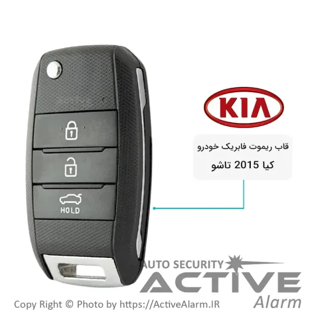 قاب ریموت فابریک خودرو کیا 2015 تاشو