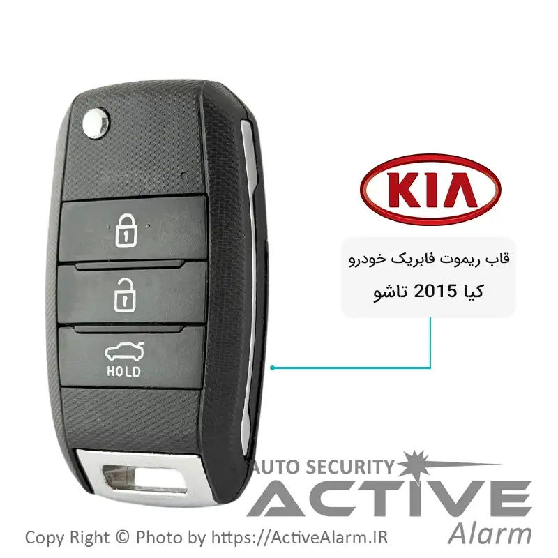 قاب ریموت فابریک خودرو کیا 2015 تاشو