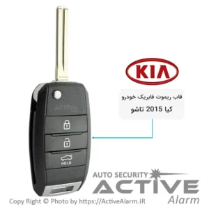 قاب ریموت فابریک خودرو کیا 2015 تاشو