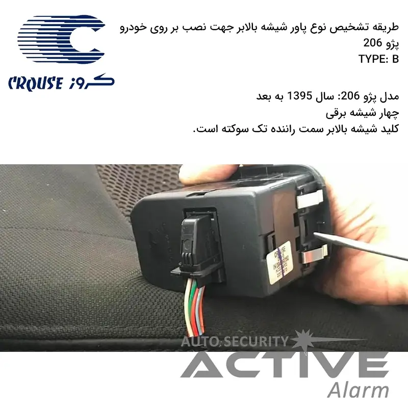 تشخیص نوع پاور شیشهبالابر فابریک خودرو پژو 206، رانا سال Pro تایپ B شرکت کروز