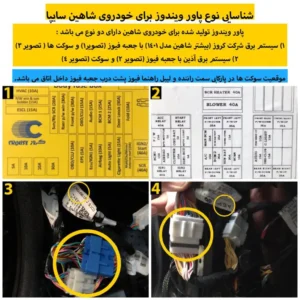 پاور شیشه‌بالابر مدل PRO فابریک شاهین