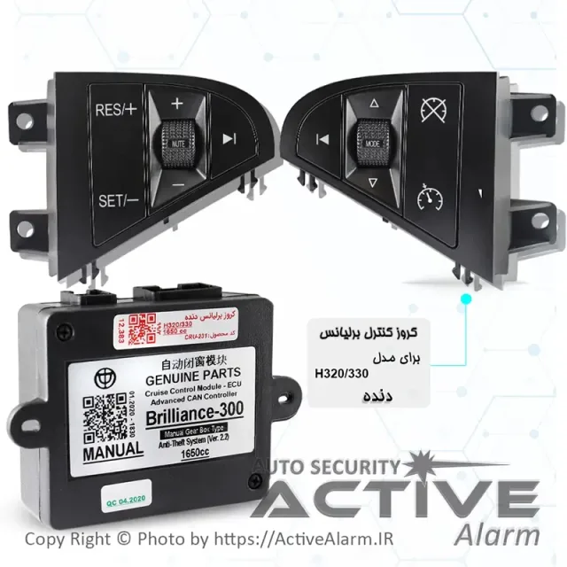 کروزکنترل فابریک خودرو برلیانس 1650Cc سری300 (دنده‌ای)
