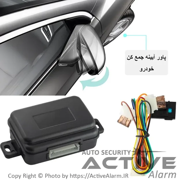کیت آینه تاشو فابریک خودرو