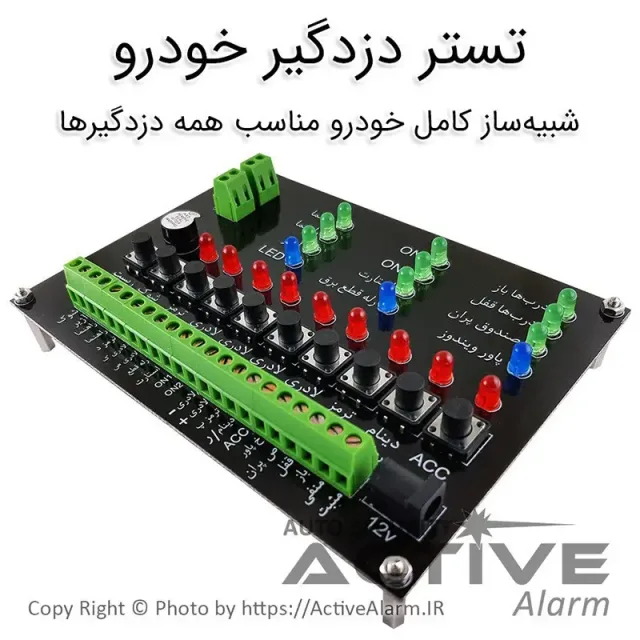 تستر دزدگیر خودرو