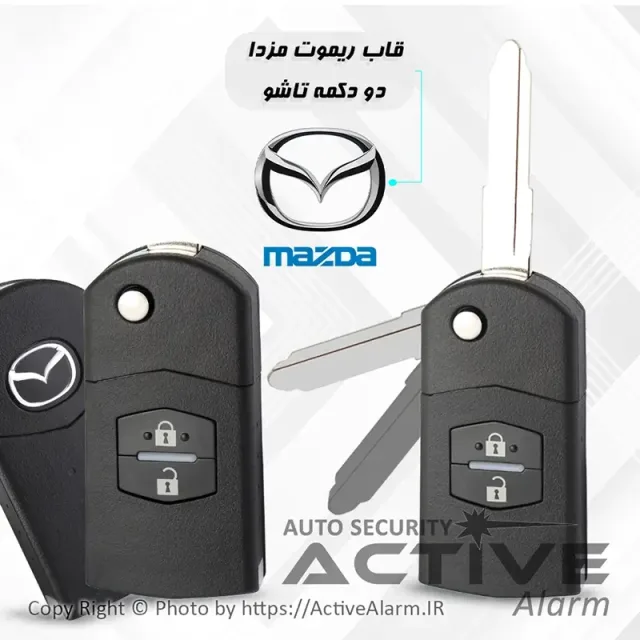 قاب ریموت فابریک خودرو مزدا3 (دودکمه‌تاشو)