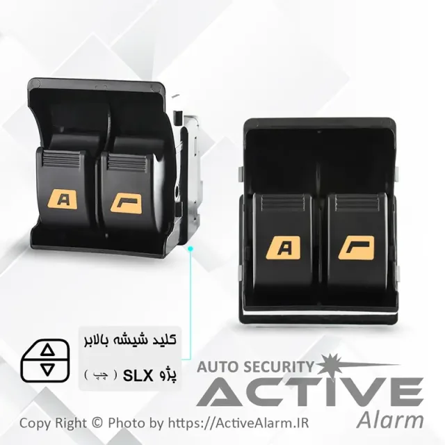 کلیدشیشه‌بالابر پژو SLX دوپُل Auto (جلو - چپ)