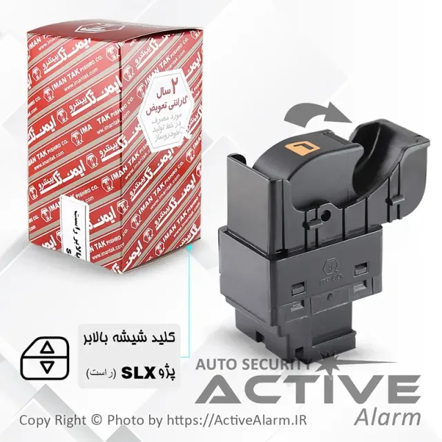 کلیدشیشه‌بالابر پژو SLX (تک‌پُل)