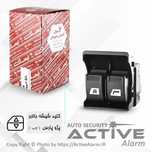کلید شیشه‌بالابر پژو پارس دوپُل Auto (جلو - چپ)