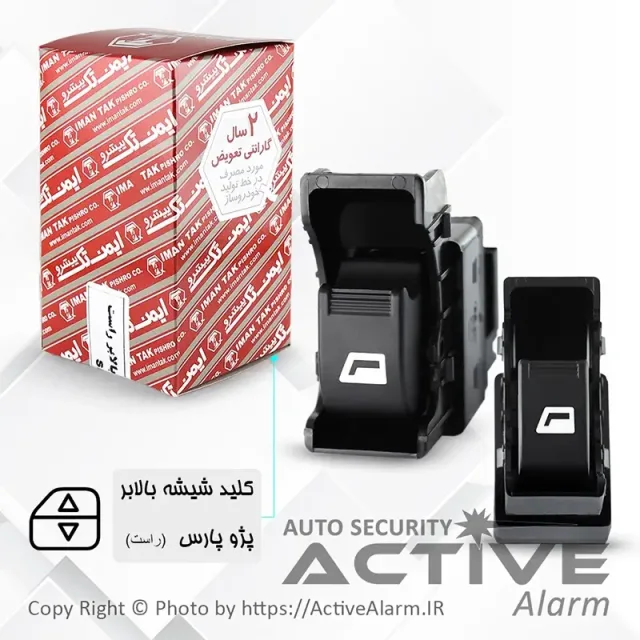 کلید شیشه‌بالابر پژو پارس تک‌پُل (جلو - راست)