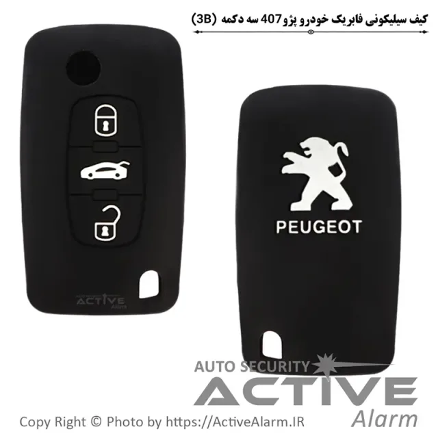 کاور سیلیکونی فابریک خودرو پژو 407