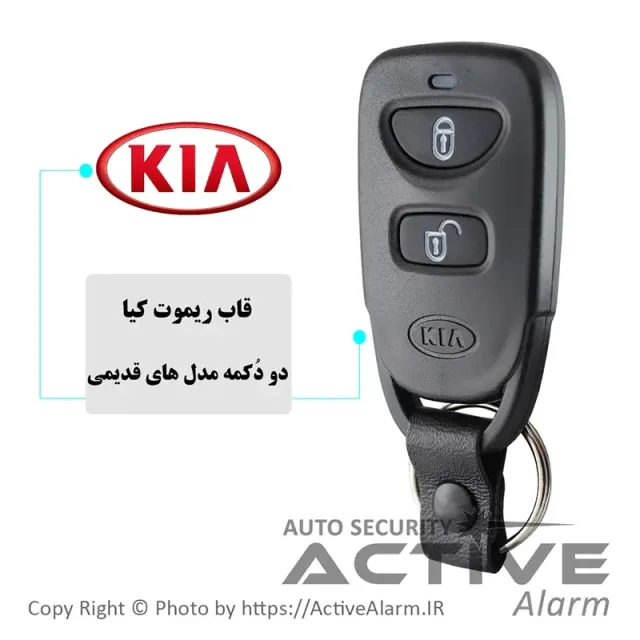 قاب ریموت فابریک خودرو کيا KIA (دودکمهقدیم)