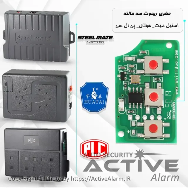 مغزی ریموت ساده استیلمیت،هوتای،PLC (فابریک سمند تاشو)