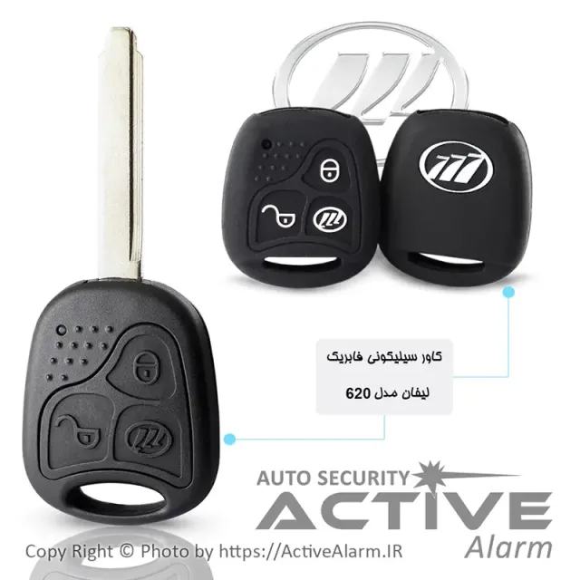 کاور سیلیکونی فابریک خودرو لیفان 620 (سوئیچی)