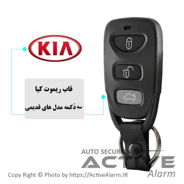 قاب ریموت‌ فابریک‌ خودرو کيا KIA (سه‌دکمه‌قدیم)