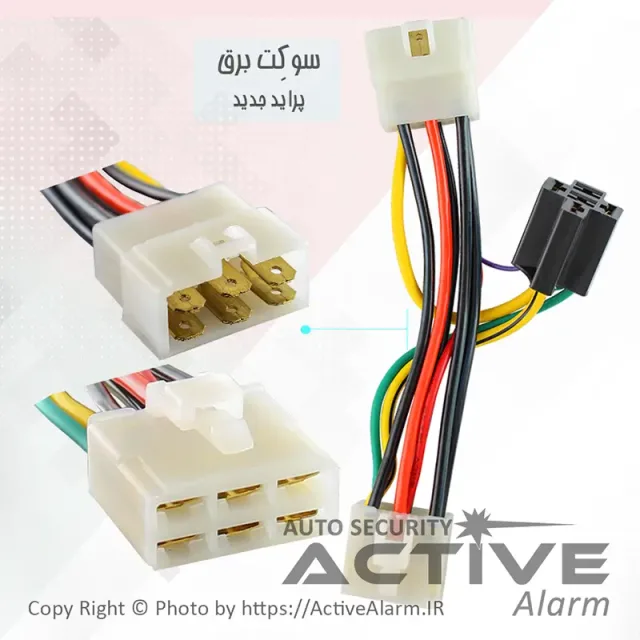 سوکت برق دزدگیر پراید ۱۳۱، ۱۳۲، تیبا و تیبا ۲