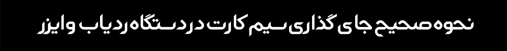 جای گذاری سیم کارت