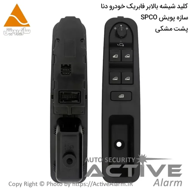 کلید شیشه‌بالابر فابریک دنا (جلو چپ، پشت مشکی)