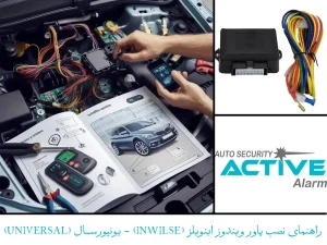 راهنمای نصب پاور ویندوز اینویلز (INWILSE) - یونیورسال (Universal)📝