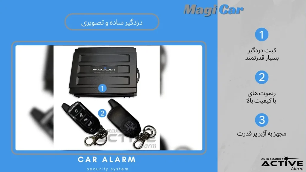انواع دزدگیر ساده و تصویری ماجیکار