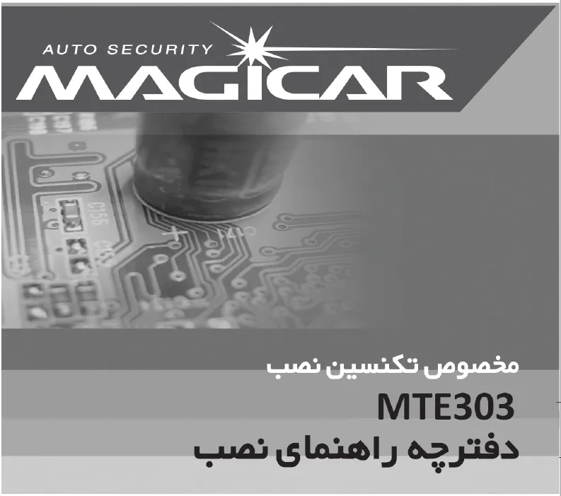دفترچه راهنمای نصب دزدگیر ماجیکار مدل MTE303