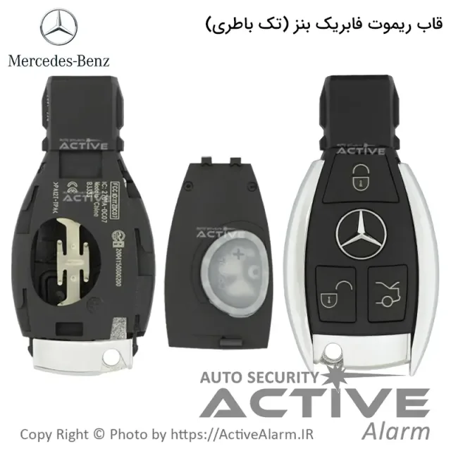 قاب ریموت فابريک خودرو بنز کروم (تک‌باطری)