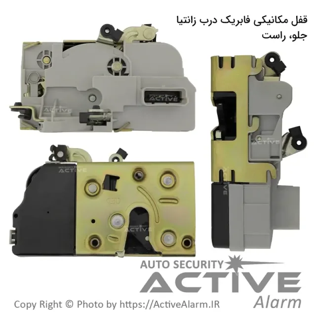 قفل مکانیکی فابریک درب زانتیا (جلو،راست)