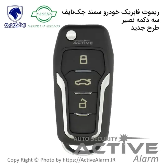 ریموت فابریک سمند جدید طرح تاشو سه دکمه (نصیرلوازم)