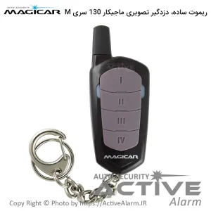 ریموت ساده دزدگیر تصویری ماجيکار M130 (سری‌قدیم)