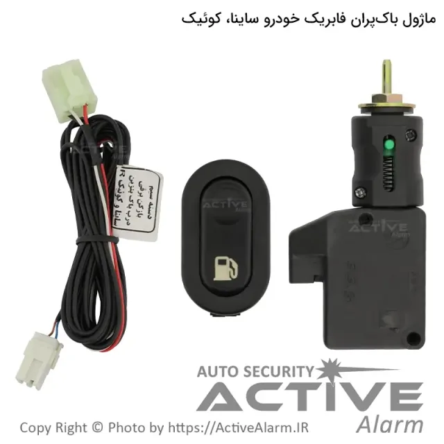 باز کن برقی درب باک فابریک خودرو ساینا، کوئیک