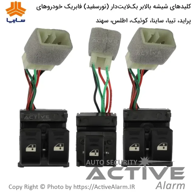کلیدشیشه‌بالابر فابریک پراید، ساینا، کوئیک، اطلس، سهند