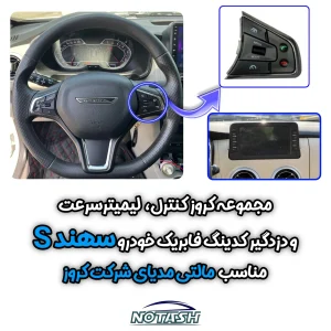 کروز کنترل خودرو سهند دنده‌ای مدل CRU-344 - تصویر