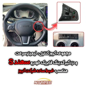 کروز کنترل مناسب ضبط ساده شرکت کروز با شماره فنی CRU-344