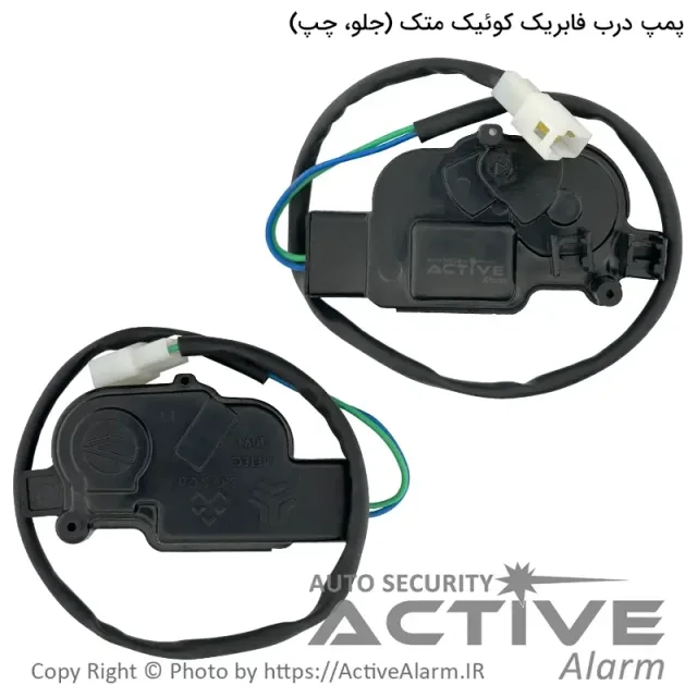 پمپ درب فابریک کوئیک متک (جلو،چپ)