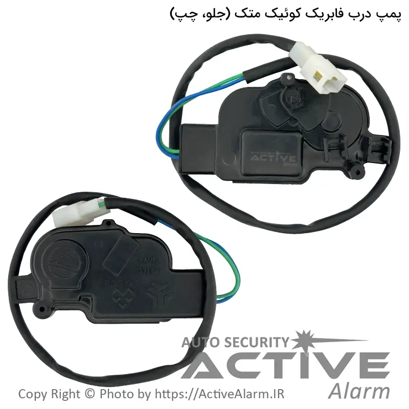 پمپ درب فابریک کوئیک متک (جلو،چپ)