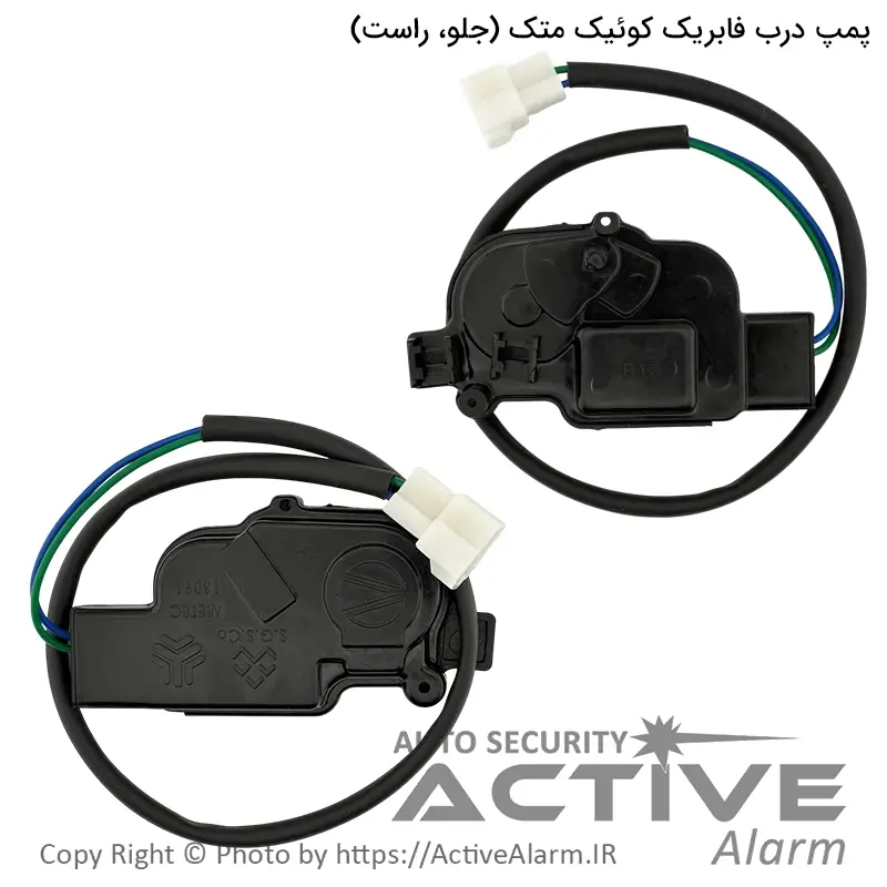 پمپ درب فابریک کوئیک متک (جلو، راست)