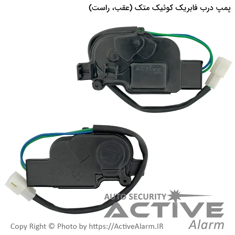 پمپ درب فابریک کوئیک متک (عقب،راست)