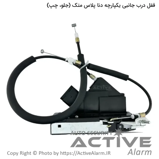 قفل درب کابلی یکپارچه دنا پلاس متک (جلو،چپ)