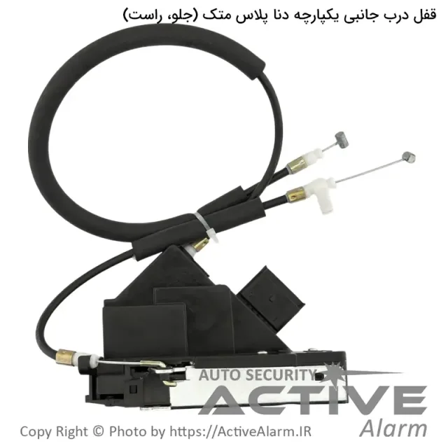 قفل درب کابلی یکپارچه دنا پلاس متک (جلو،راست)