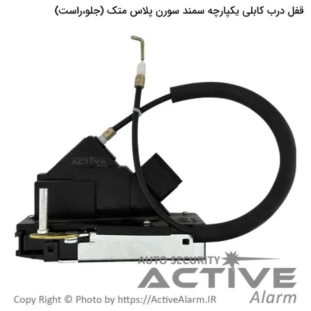 قفل یکپارچه سمند سورن پلاس متک (جلو،راست)