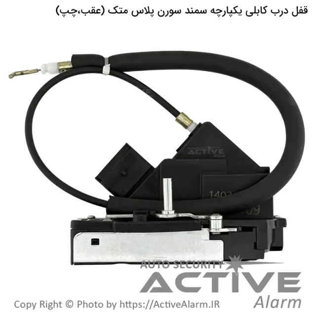 قفل یکپارچه سمند سورن پلاس متک (عقب،چپ)