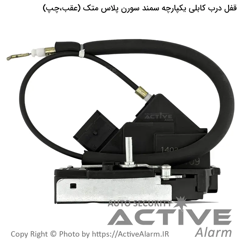قفل یکپارچه سمند سورن پلاس متک (عقب،چپ)