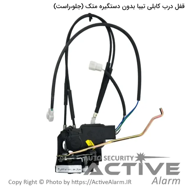 قفل درب کابلی تیبا بدون دستگیره متک (جلو،راست)