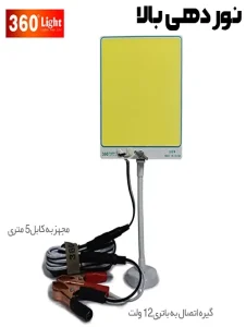 چراغ کمپینگ سیار مگنتی ۱۶۰ وات مدل TM-08