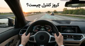 کروز کنترل چیست