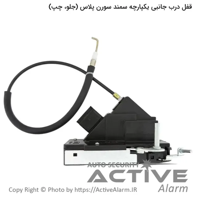 قفل یکپارچه سمند سورن پلاس متک (جلو،چپ)