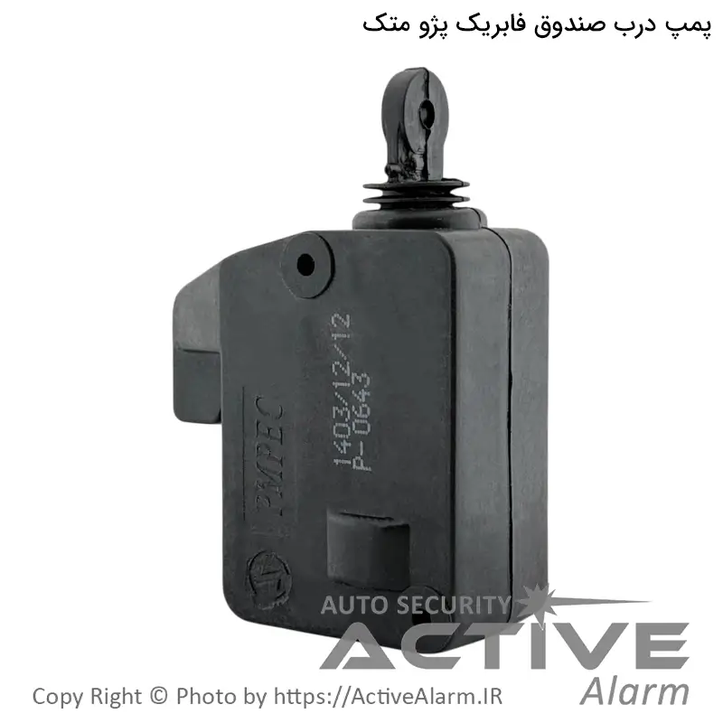 پمپ فابریک درب صندوق‌عقب پژو 405 و پارس Metek